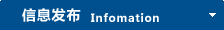 信息發布 Information